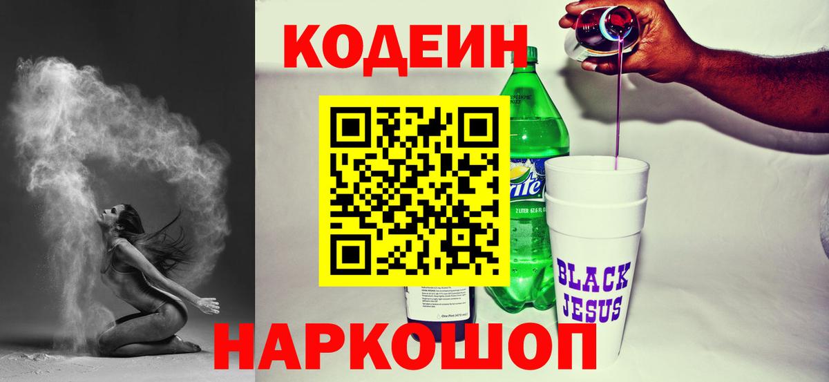 Кодеин напиток Lean (лин)  Вход с VPN  Рязань 